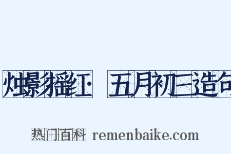 烛影摇红·五月初三造句是什么意思的图片